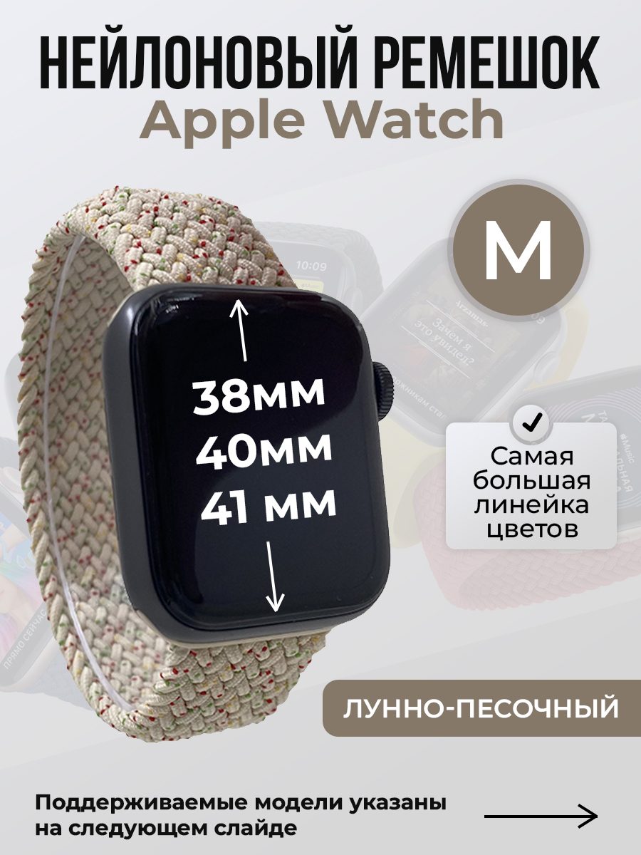 

Ремешок для Apple Watch 1-9 / SE (38/40/41 мм), лунно-песочный, M, Бежевый, Нейлоновый ремешок для Apple Watch 1-9 / SE (38/40/41 мм), без застежки, размер M