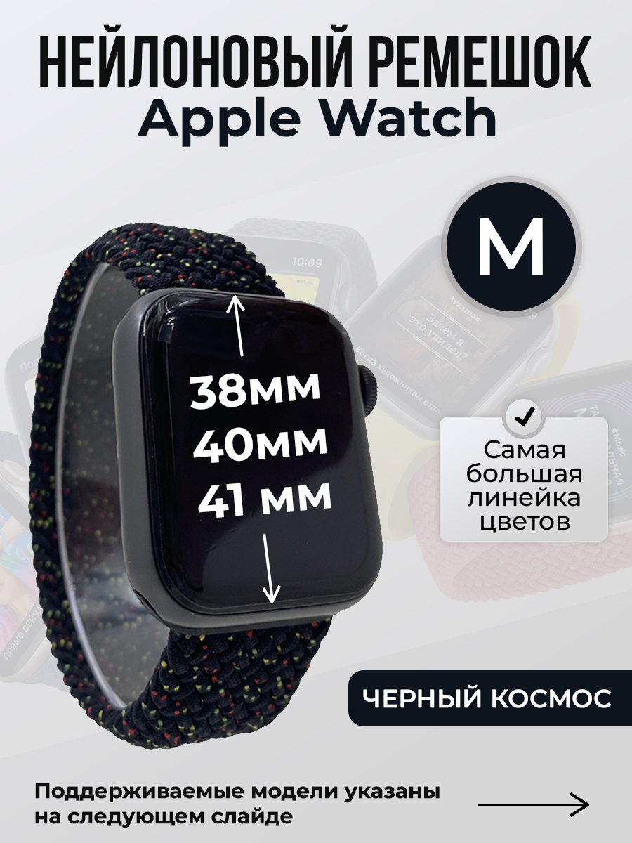 

Ремешок для Apple Watch 1-9 / SE (38/40/41 мм), черный космос, M, Нейлоновый ремешок для Apple Watch 1-9 / SE (38/40/41 мм), без застежки, размер M