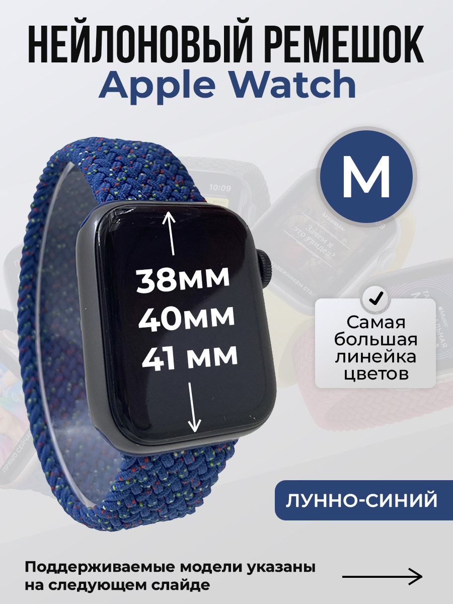 

Ремешок для Apple Watch 1-9 / SE (38/40/41 мм), лунно-синий, M, Бежевый;синий, Нейлоновый ремешок для Apple Watch 1-9 / SE (38/40/41 мм), без застежки, размер M