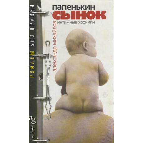 

Книга Папенькин сынок