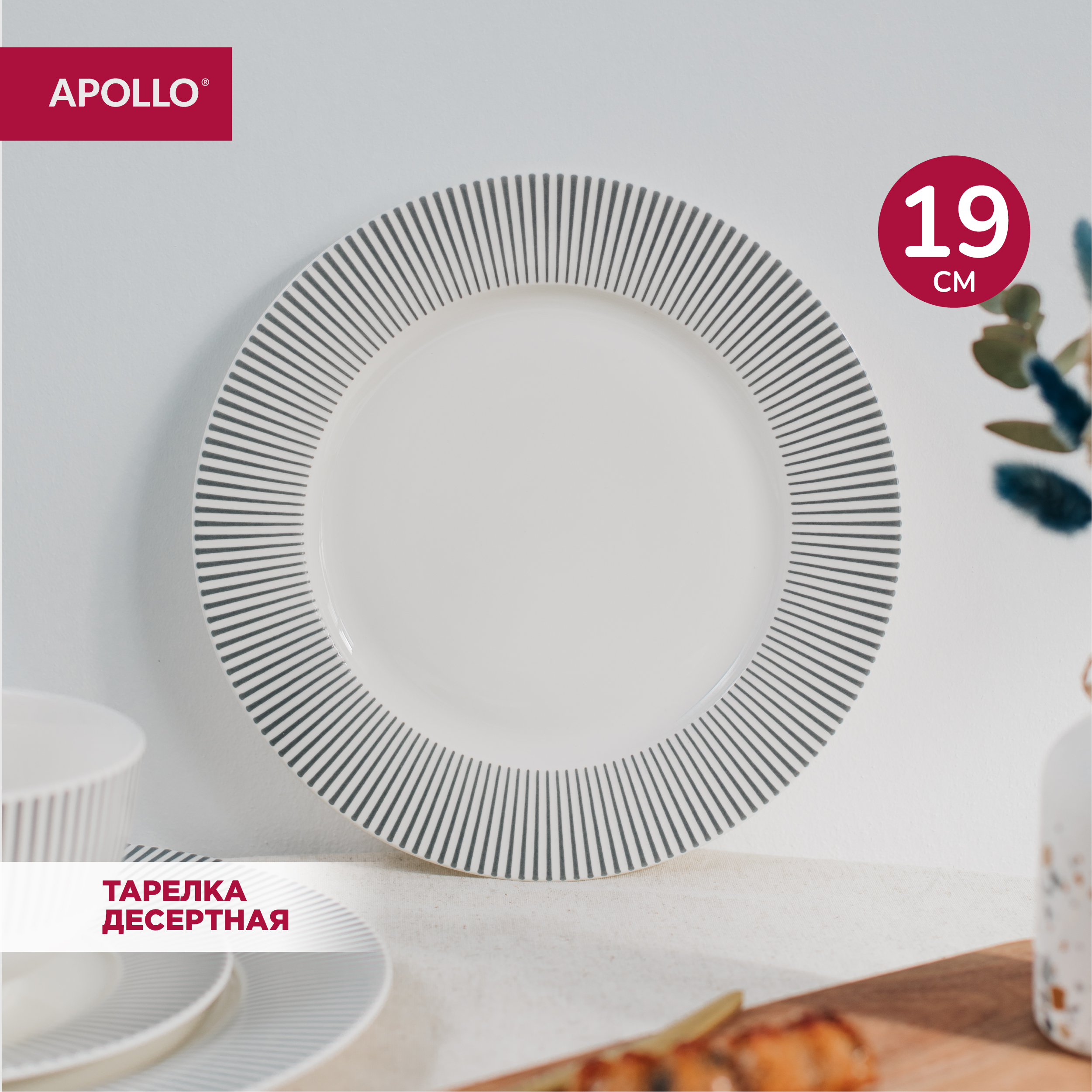 

Тарелка десертная 19 см Apollo "Stripes" STR-19, Белый, Коллекция "Stripes"