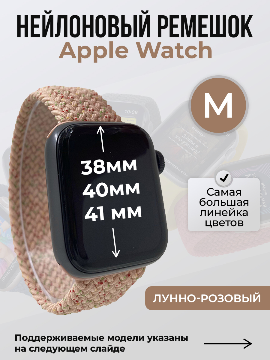 

Ремешок для Apple Watch 1-9 / SE (38/40/41 мм), лунно-розовый, M, Бежевый;розовый, Нейлоновый ремешок для Apple Watch 1-9 / SE (38/40/41 мм), без застежки, размер M