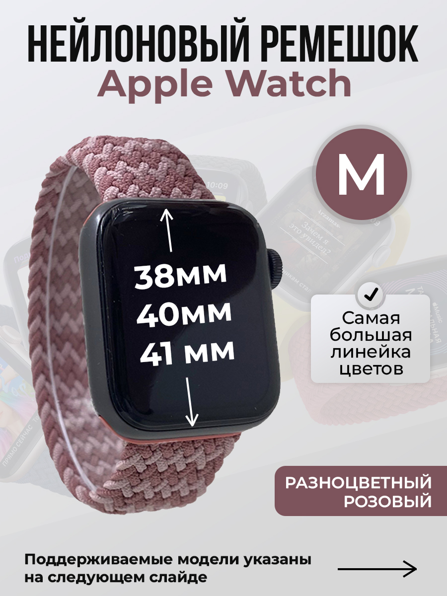 

Ремешок для Apple Watch 1-9 / SE (38/40/41 мм), разноцветный розовый, M, Нейлоновый ремешок для Apple Watch 1-9 / SE (38/40/41 мм), без застежки, размер M