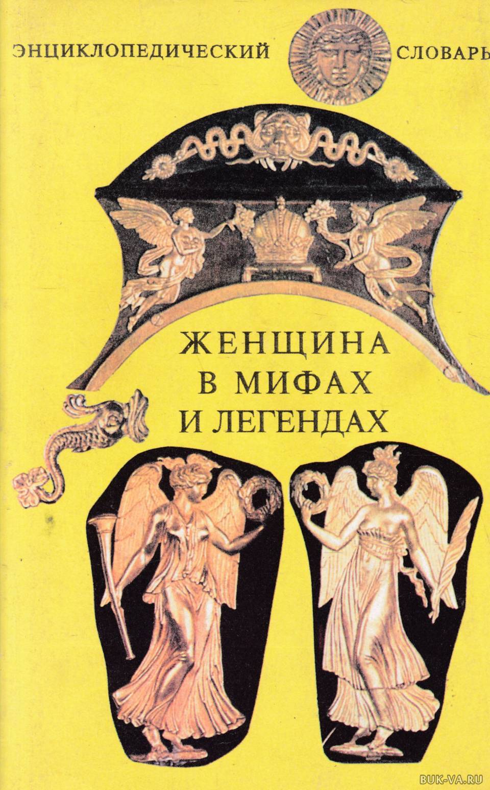

Книга Женщина в мифах и легендах. Энциклопедический словарь