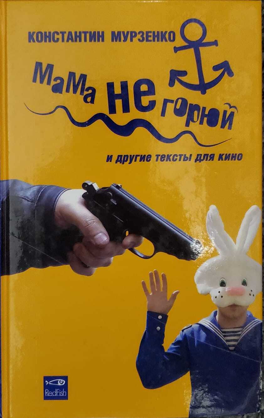 

Книга Мама не горюй. Литературные сценарии