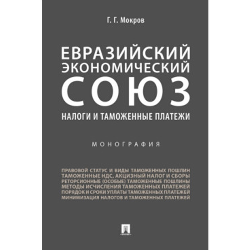 

Евразийский экономический союз. алоги и таможенные платежи. Монография