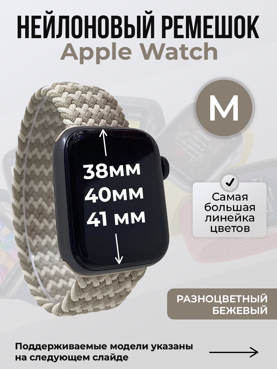 

Ремешок для Apple Watch 1-9 / SE (38/40/41 мм), разноцветный бежевый, M, Нейлоновый ремешок для Apple Watch 1-9 / SE (38/40/41 мм), без застежки, размер M