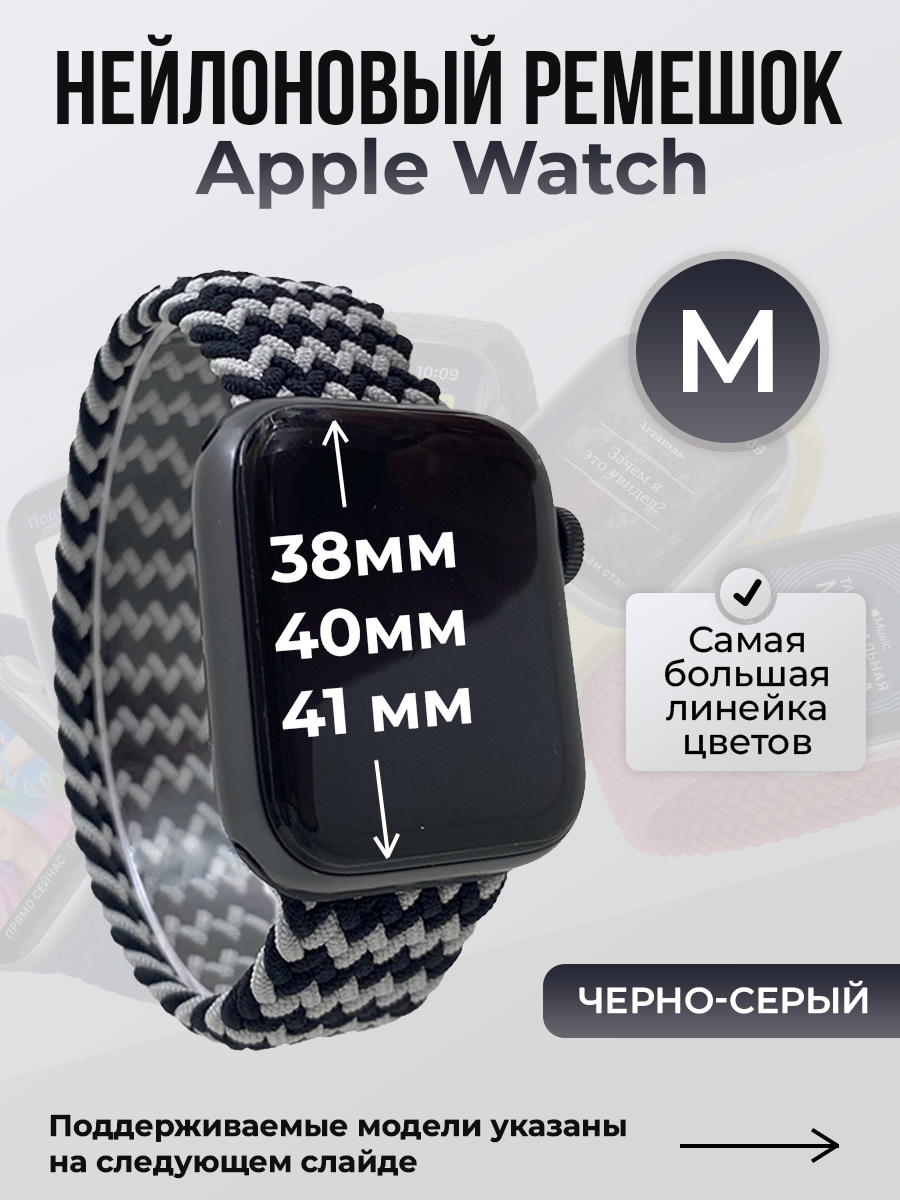 

Ремешок для Apple Watch 1-9 / SE (38/40/41 мм), черно-серый, M, Черный;серый, Нейлоновый ремешок для Apple Watch 1-9 / SE (38/40/41 мм), без застежки, размер M