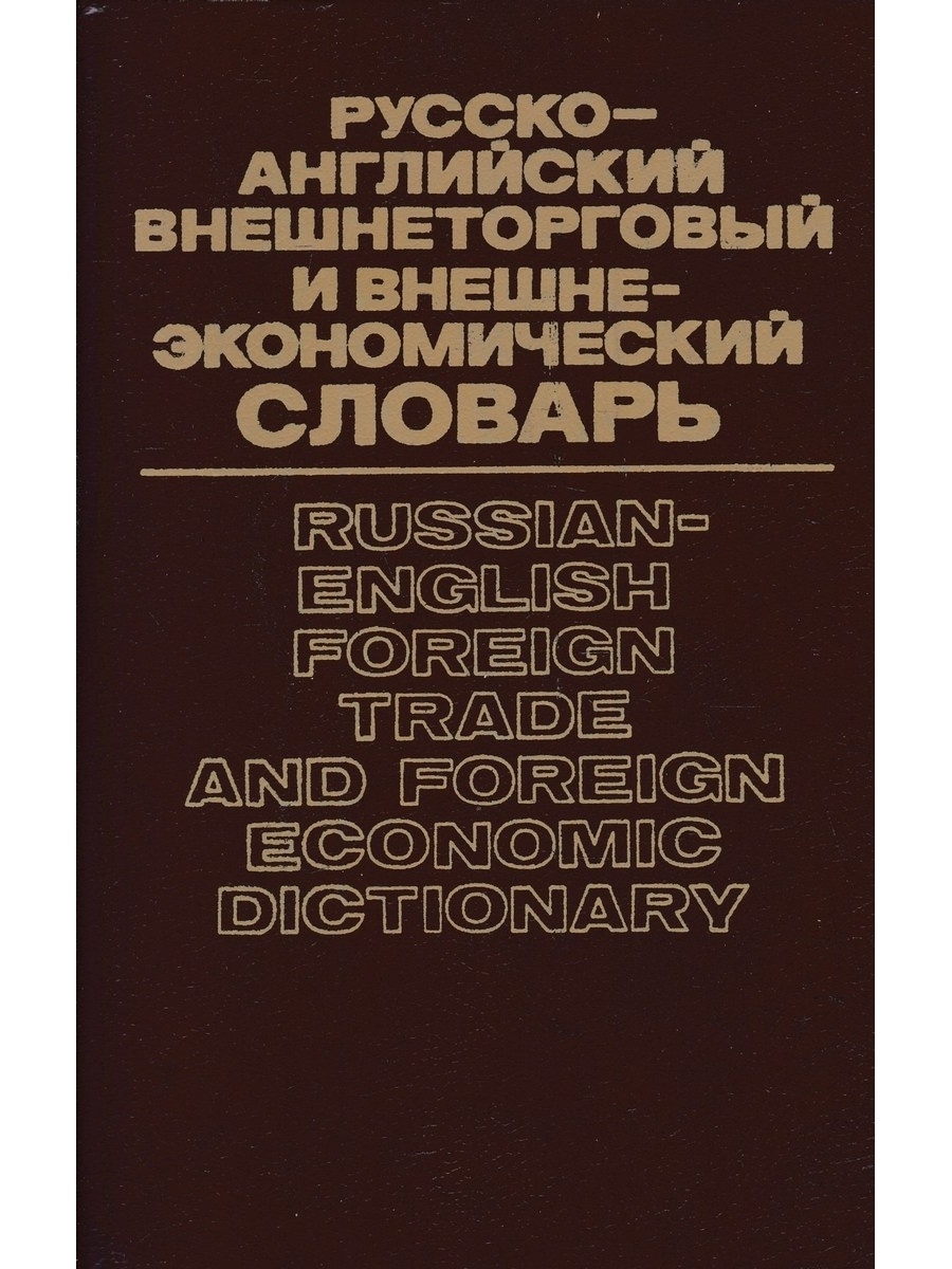 

Русско-английский внешнеторговый и внешнеэкономический словарь