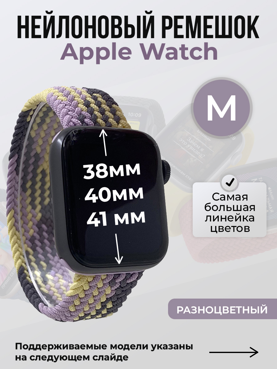 

Ремешок для Apple Watch 1-9 / SE (38/40/41 мм), разноцветный, M, Нейлоновый ремешок для Apple Watch 1-9 / SE (38/40/41 мм), без застежки, размер M