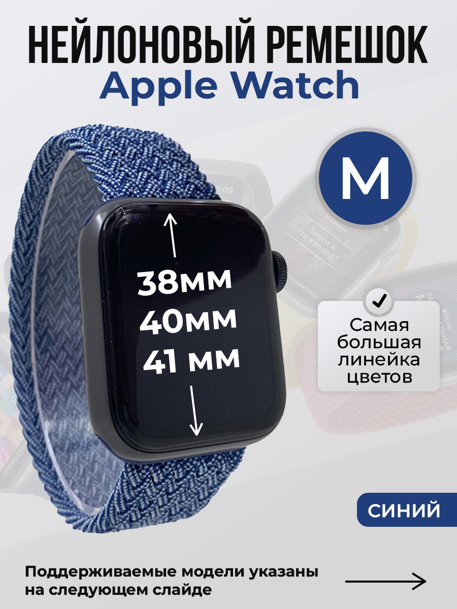 

Ремешок для Apple Watch 1-9 / SE (38/40/41 мм), синий, M, Нейлоновый ремешок для Apple Watch 1-9 / SE (38/40/41 мм), без застежки, размер M