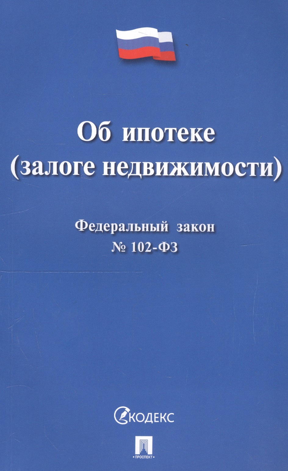 

Об ипотеке (залоге недвижимости) №102-ФЗ