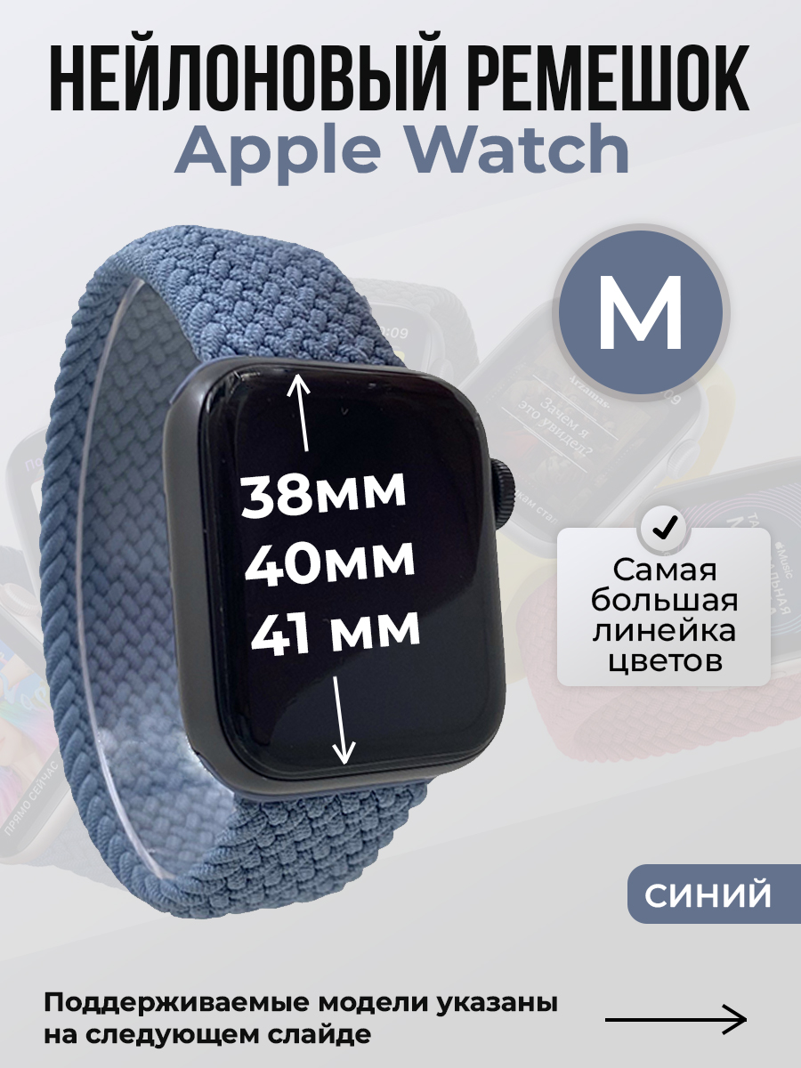 

Ремешок для Apple Watch 1-9 / SE (38/40/41 мм), синий, M, Нейлоновый ремешок для Apple Watch 1-9 / SE (38/40/41 мм), без застежки, размер M