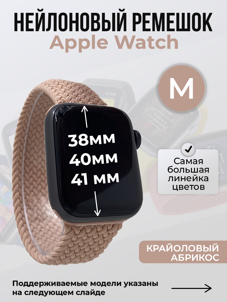 

Ремешок для Apple Watch 1-9 / SE (38/40/41 мм), крайоловый абрикос, M, Оранжевый, Нейлоновый ремешок для Apple Watch 1-9 / SE (38/40/41 мм), без застежки, размер M