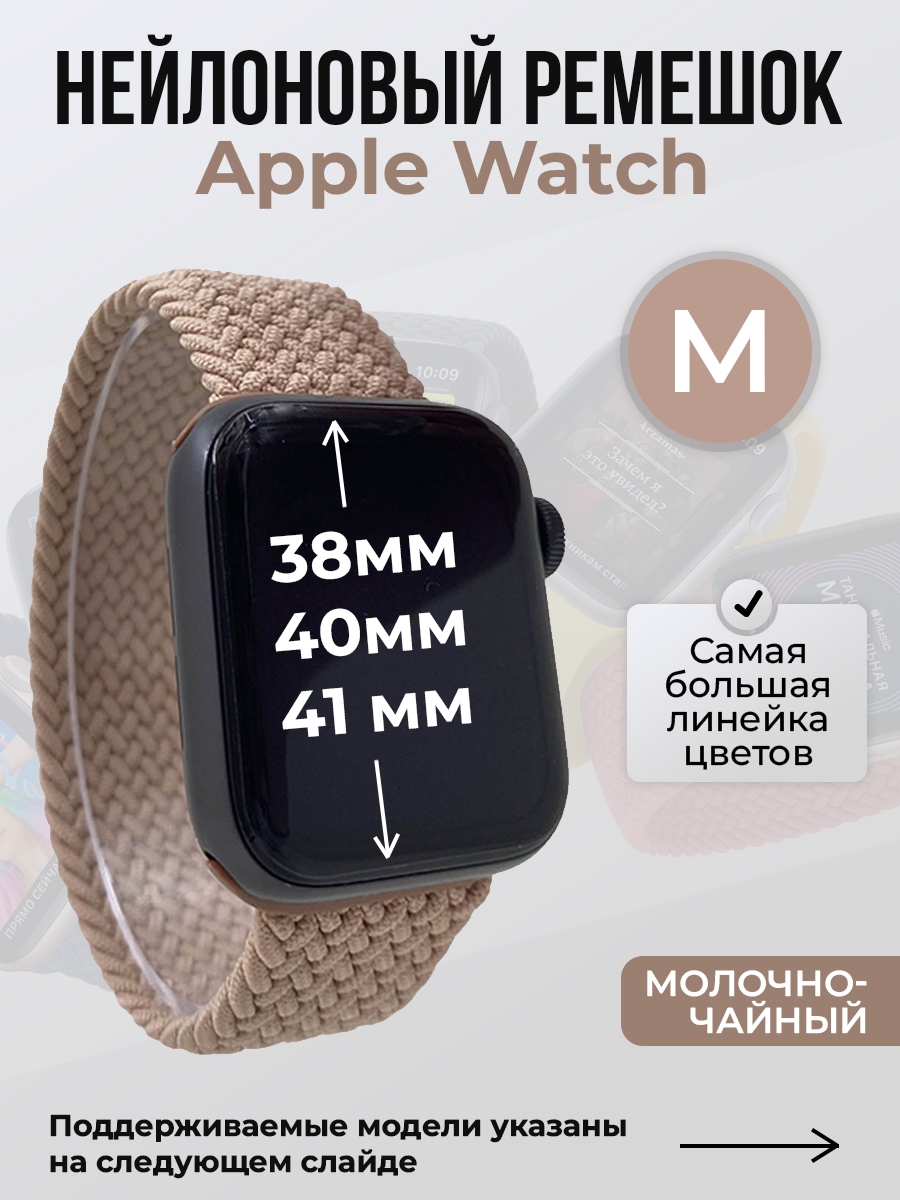 Ремешок для Apple Watch 1-9 / SE (38/40/41 мм), молочно-чайный, M