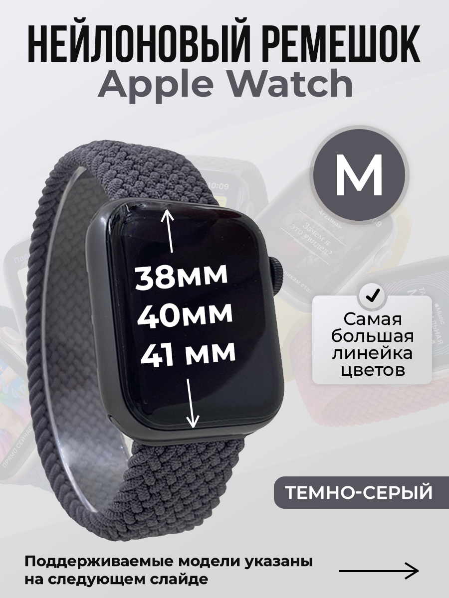 

Ремешок для Apple Watch 1-9 / SE (38/40/41 мм), темно-серый, M, Нейлоновый ремешок для Apple Watch 1-9 / SE (38/40/41 мм), без застежки, размер M