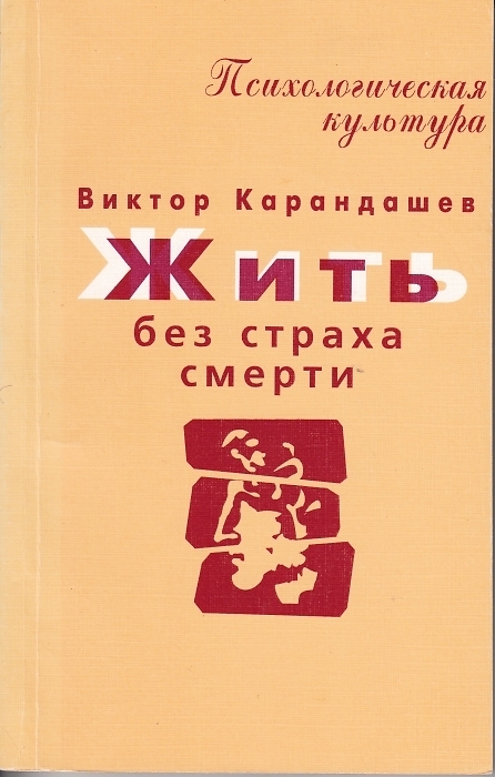 

Книга Жить без страха смерти
