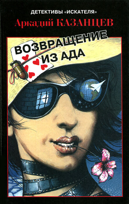 

Книга Возвращение из ада