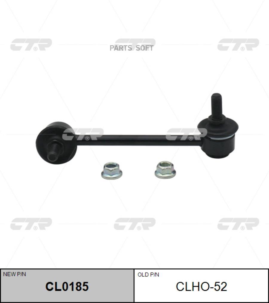 

(Старый Номер Clho-52) Стойка Стабилизатора Лев. CTR арт. CL0185