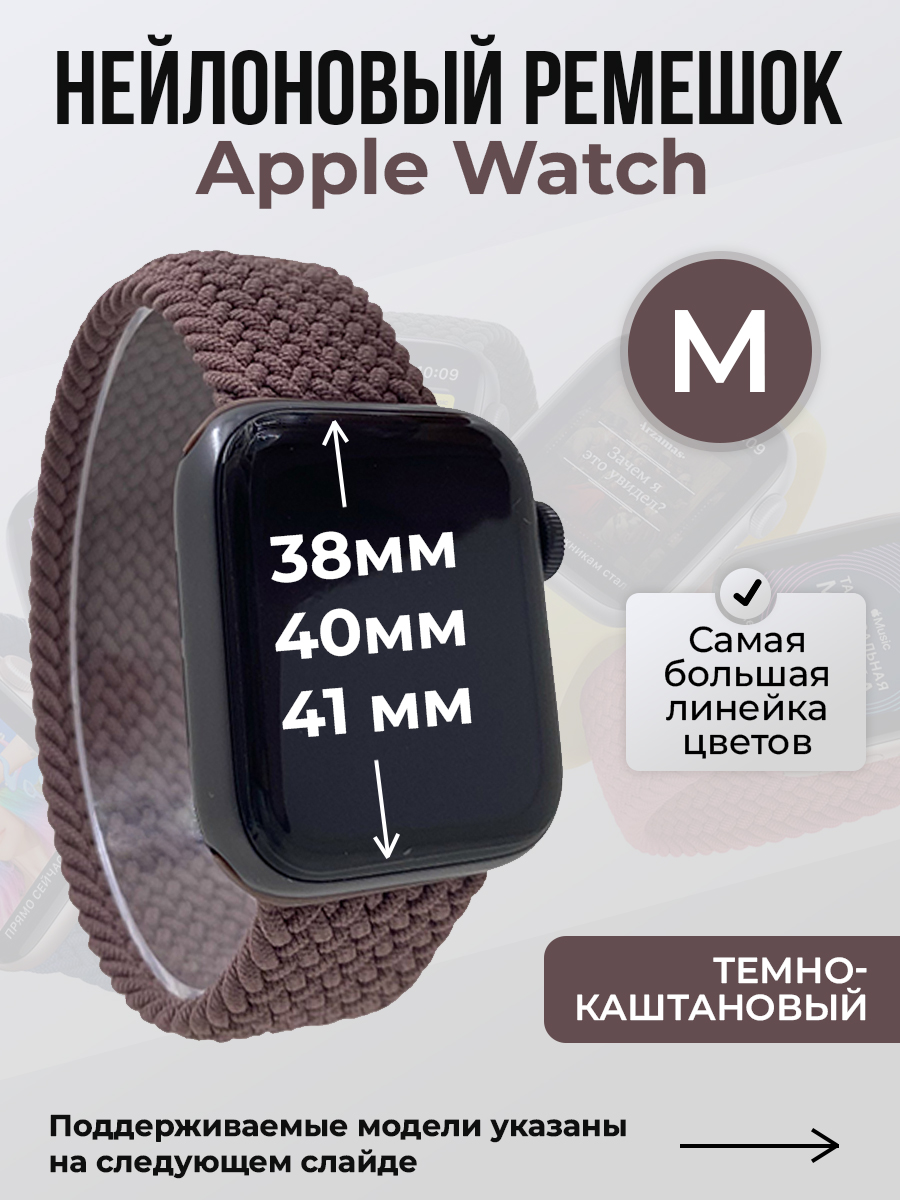 

Ремешок для Apple Watch 1-9 / SE (38/40/41 мм), темно-каштановый, M, Коричневый, Нейлоновый ремешок для Apple Watch 1-9 / SE (38/40/41 мм), без застежки, размер M