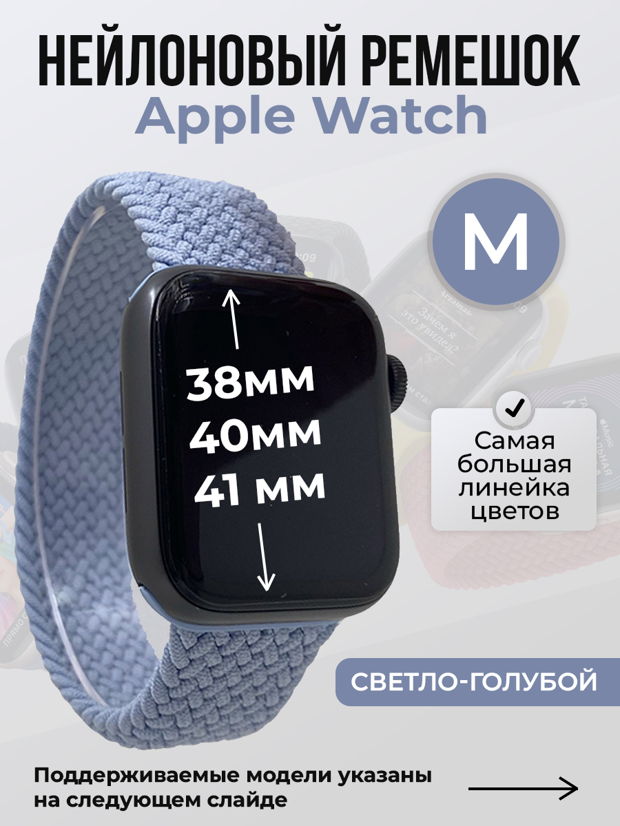 

Ремешок для Apple Watch 1-9 / SE (38/40/41 мм), светло-голубой, M, Нейлоновый ремешок для Apple Watch 1-9 / SE (38/40/41 мм), без застежки, размер M
