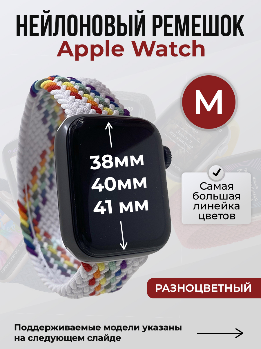 

Ремешок для Apple Watch 1-9 / SE (38/40/41 мм), разноцветный, M, Нейлоновый ремешок для Apple Watch 1-9 / SE (38/40/41 мм), без застежки, размер M