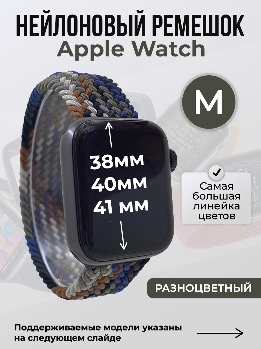 

Ремешок для Apple Watch 1-9 / SE (38/40/41 мм), разноцветный, M, Нейлоновый ремешок для Apple Watch 1-9 / SE (38/40/41 мм), без застежки, размер M