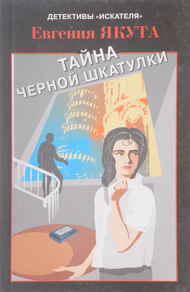 

Книга Тайна черной шкатулки