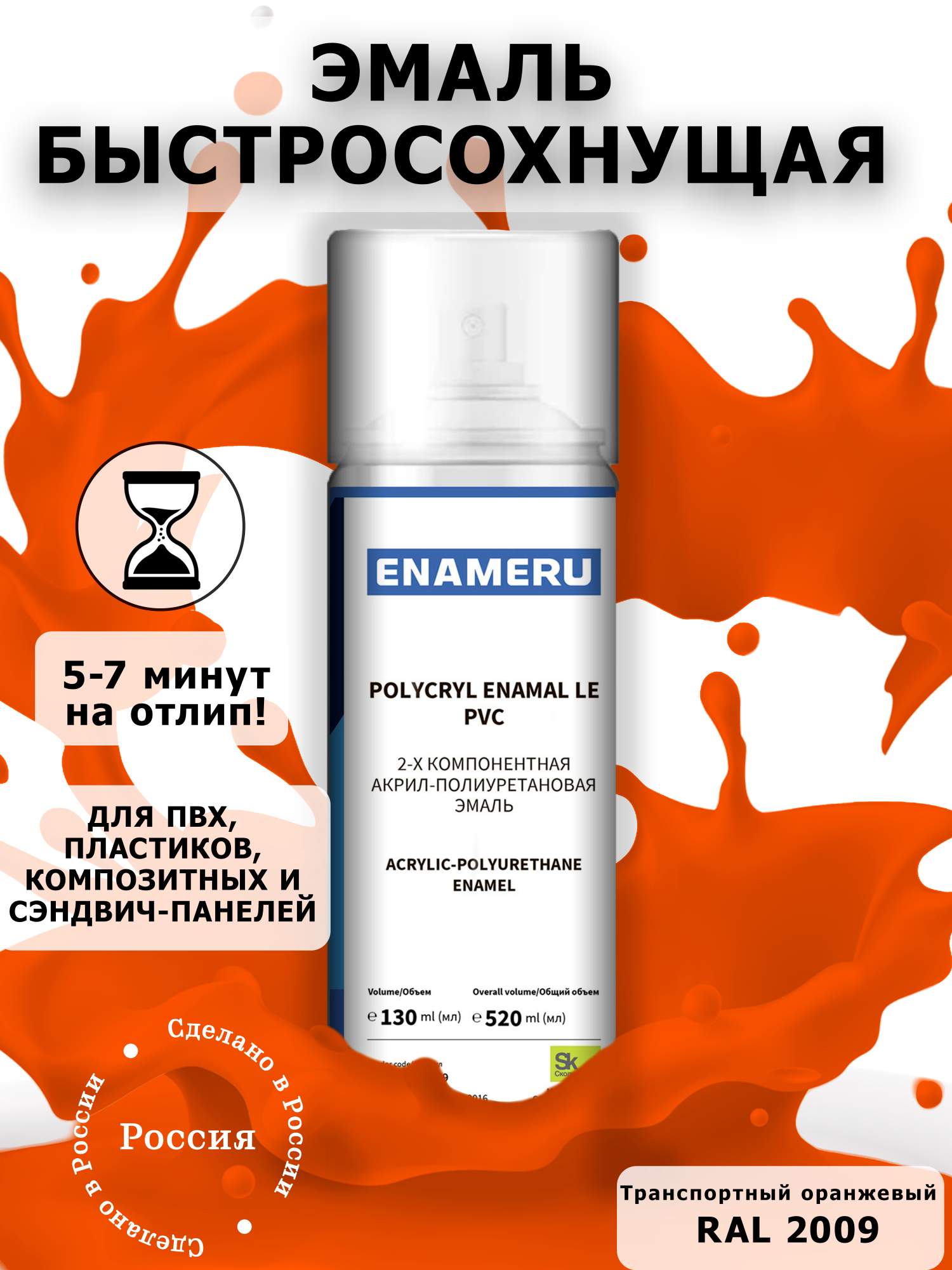 Аэрозольная краска Enameru для ПВХ, Пластика Акрил-полиуретановая 520 мл RAL 2009