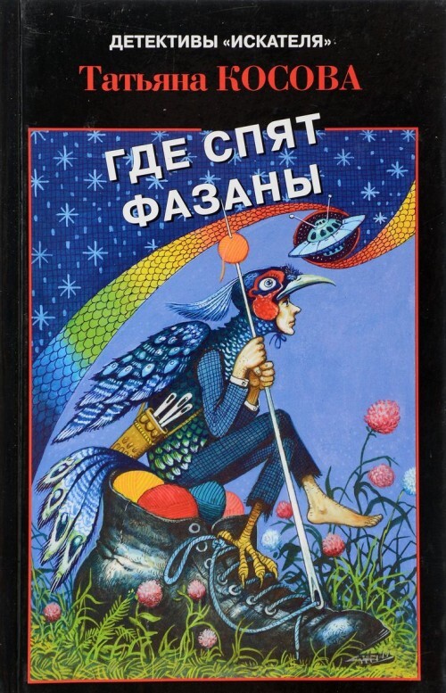 

Книга Где спят фазаны