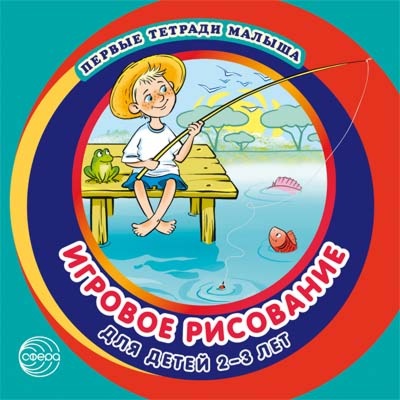 

Первые тетради малыша. Игровое рисование для детей 2–3 лет (Альбом 3), Первые тетради малыша