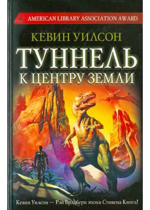 

Книга Туннель к центру Земли