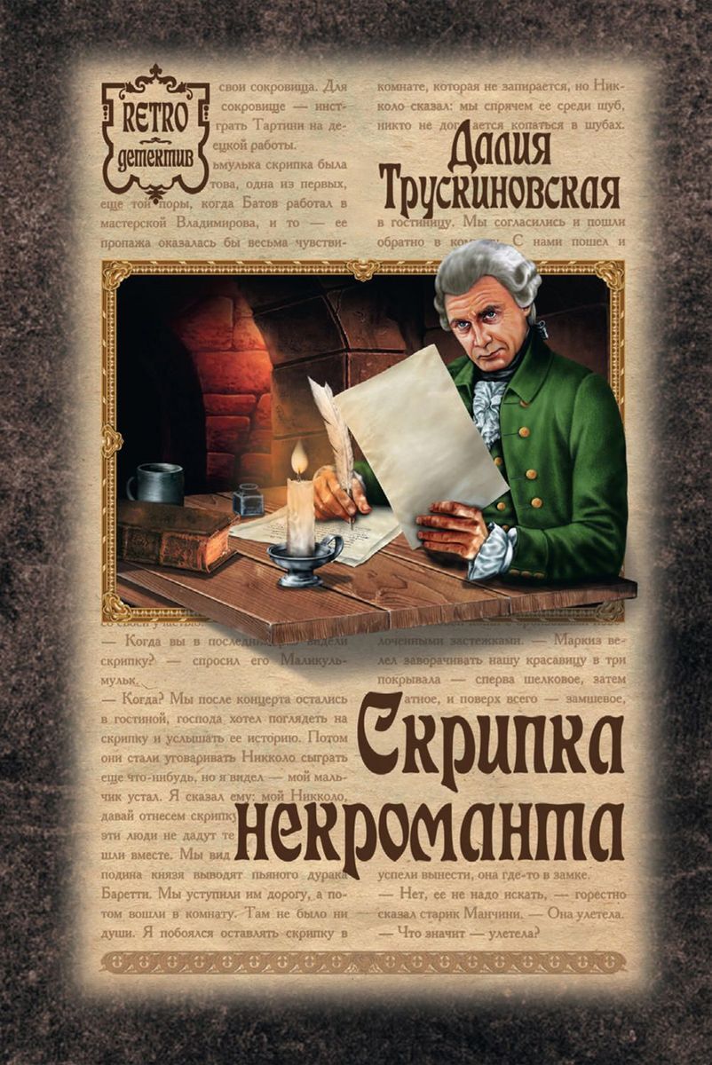

Книга Скрипка некроманта