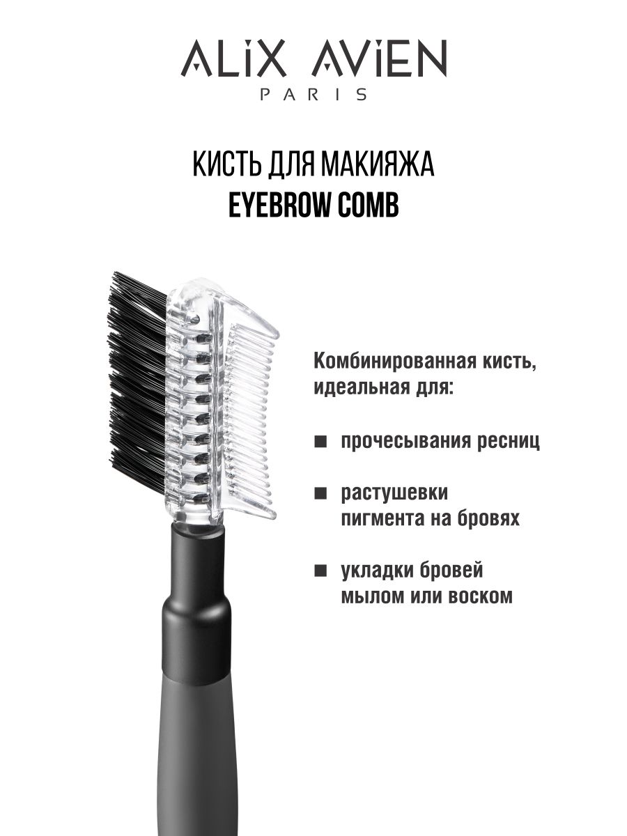 Кисть для бровей и ресниц ALIX AVIEN Eyebrow comb линейка 30 см стамм пластиковая 2 шкалы непрозрачная черная европодвес