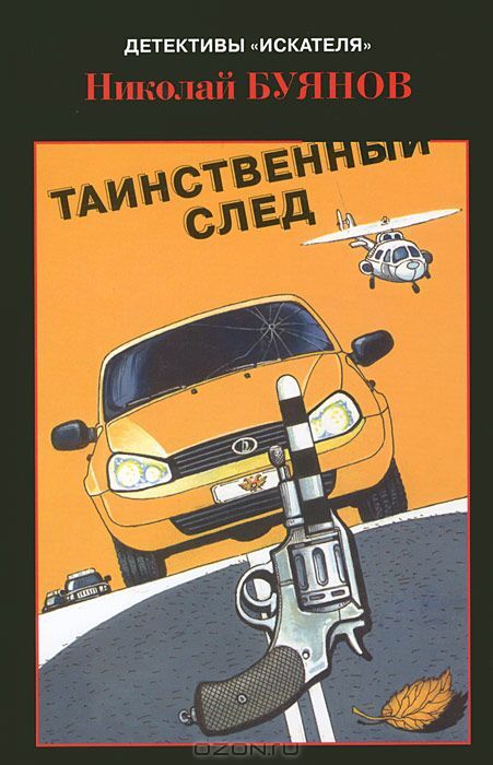 

Книга Таинственный след