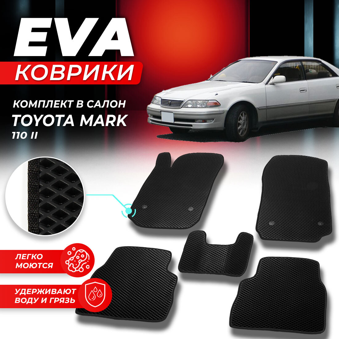 

Комплект ковриков DreamCar Technology Toyota Mark 110 2000-2007 черный