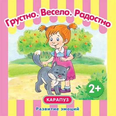 

Методическое пособие Развитие эмоций Грустно Весело Радостно Для детей 2-4 лет, Развитие эмоций