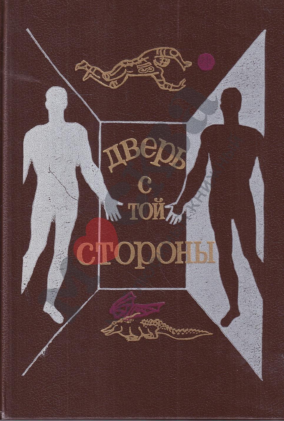 

Книга Дверь с той стороны. Сборник фантастических рассказов