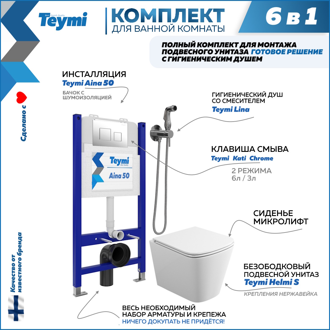 

Инсталляция с унитазом комплект 6 в 1 кнопка хром F08288, Helmi S F08288