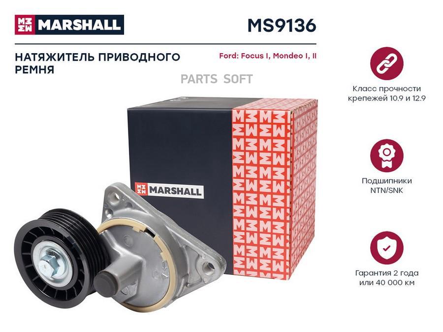 Натяжитель ремня навесного оборудования Marshall ms9136