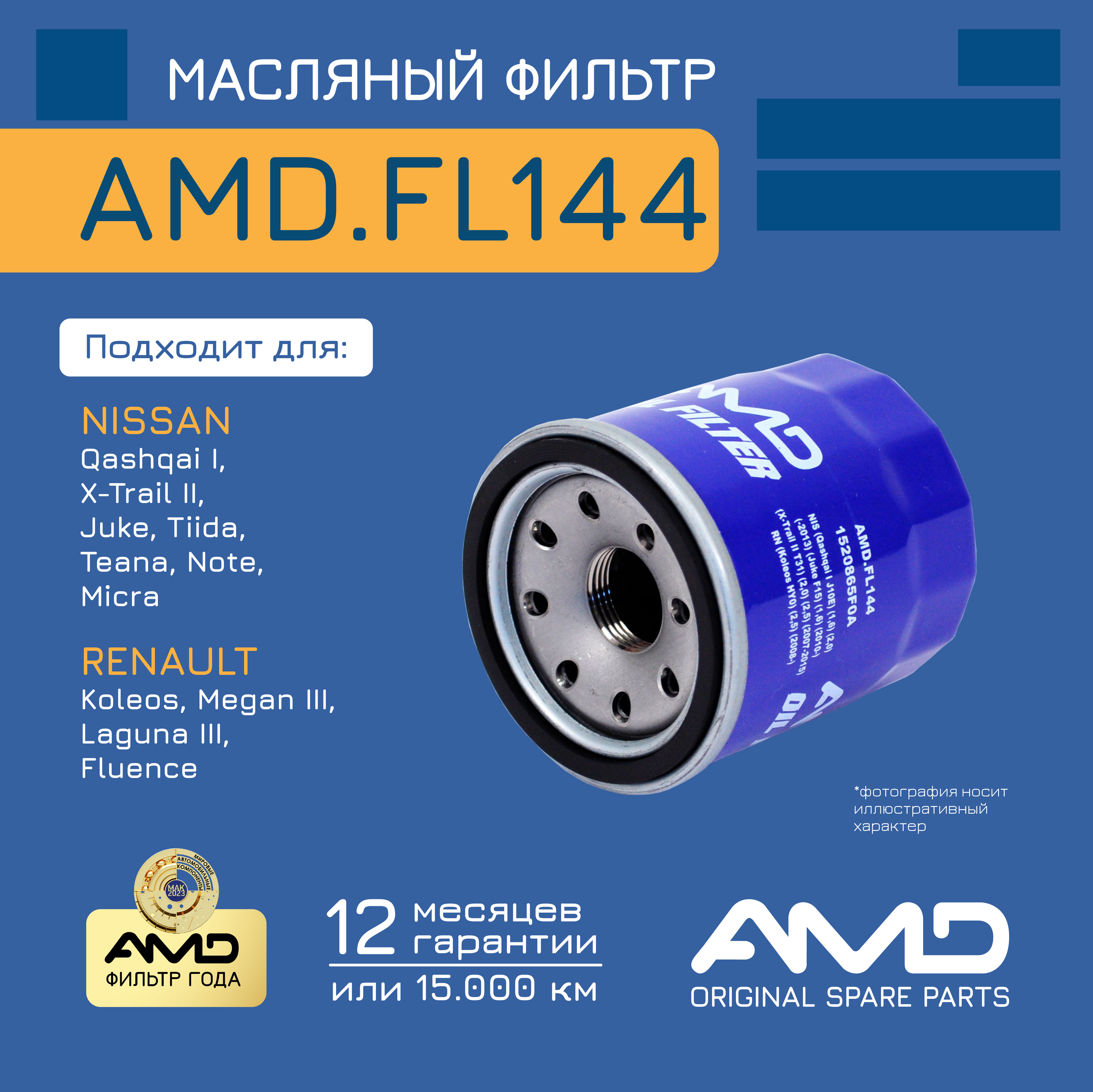 AMD.FL144_фильтр масляный! Nissan Qashqai I J10E 1.6/2.0 07-13/Juke F15 1.6 10> 100056315056