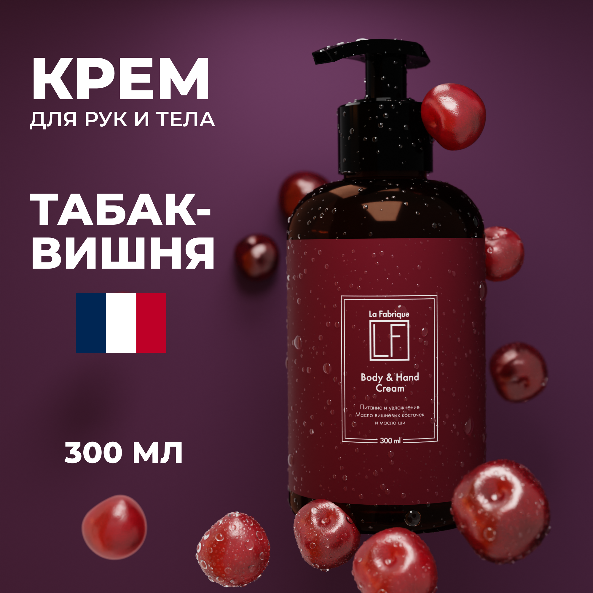 Крем для рук La Fabrique Body & Hand Cream 300 мл