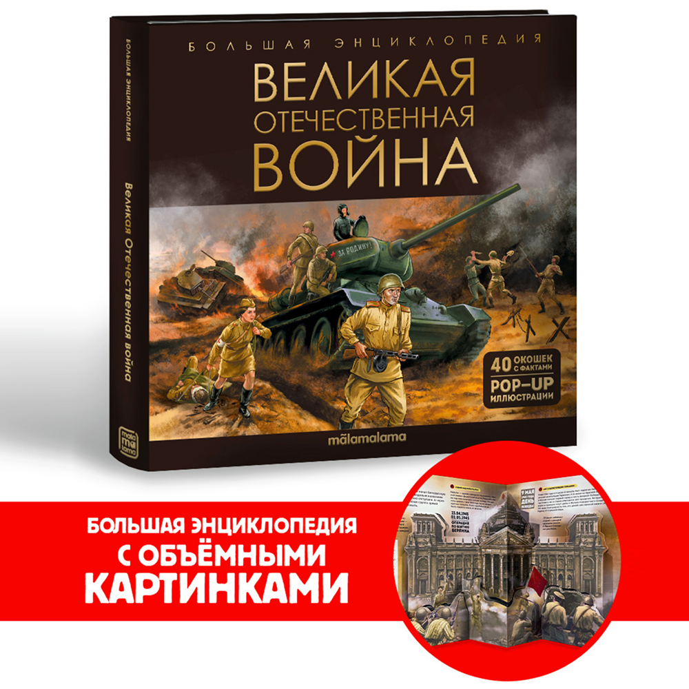 

Большая энциклопедия Великая Отечественная война, Книга с окошками
