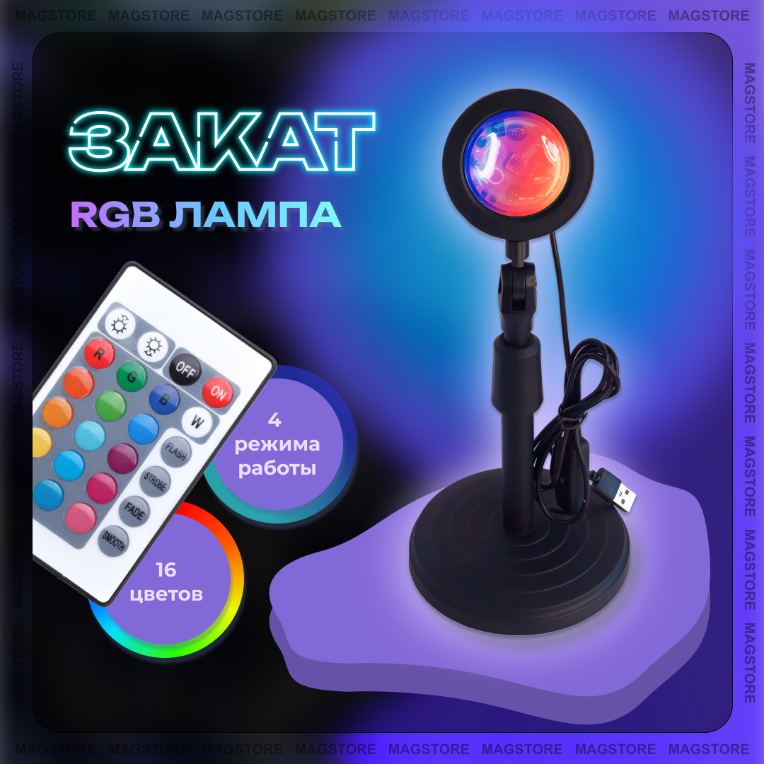 

Светильник MAGstore Закат RGB 16 цветов с пультом Sunset Lamp, Лампа Закат RGB 16 цветов