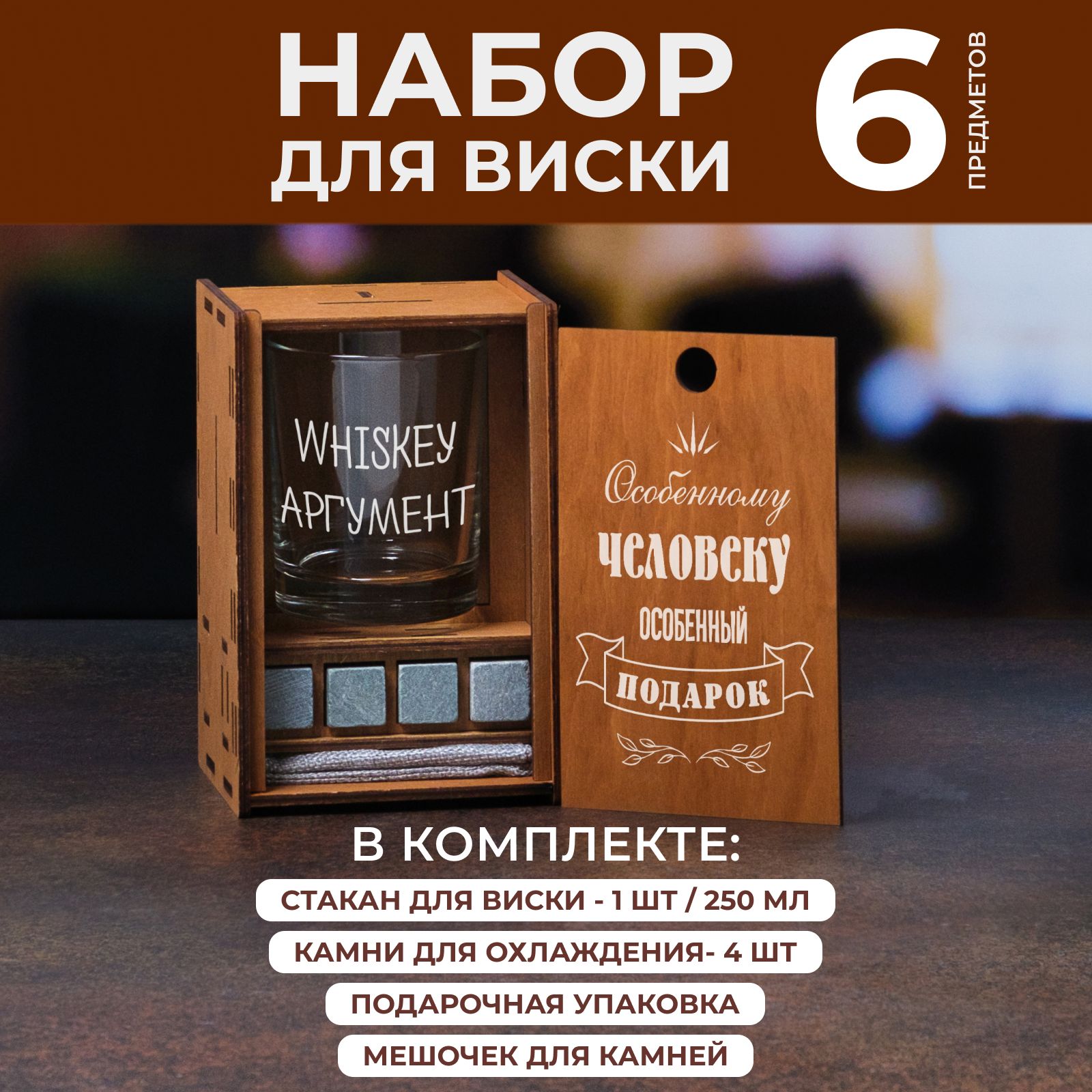 

Бокал для виски WoodBank с надписью Особенному человеку, 250 мл, Коричневый;прозрачный, 1ВWHISKEY