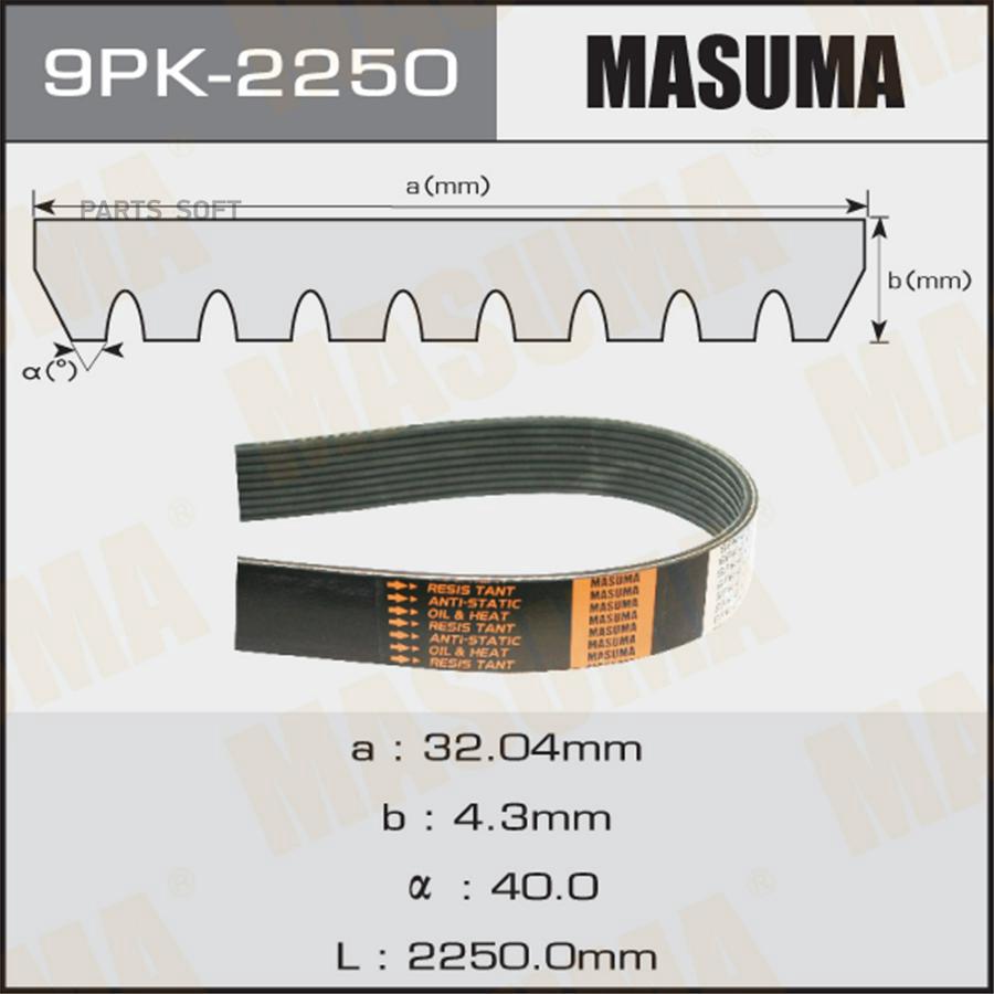 Ремень ручейковый MASUMA 9PK-2250 3013₽