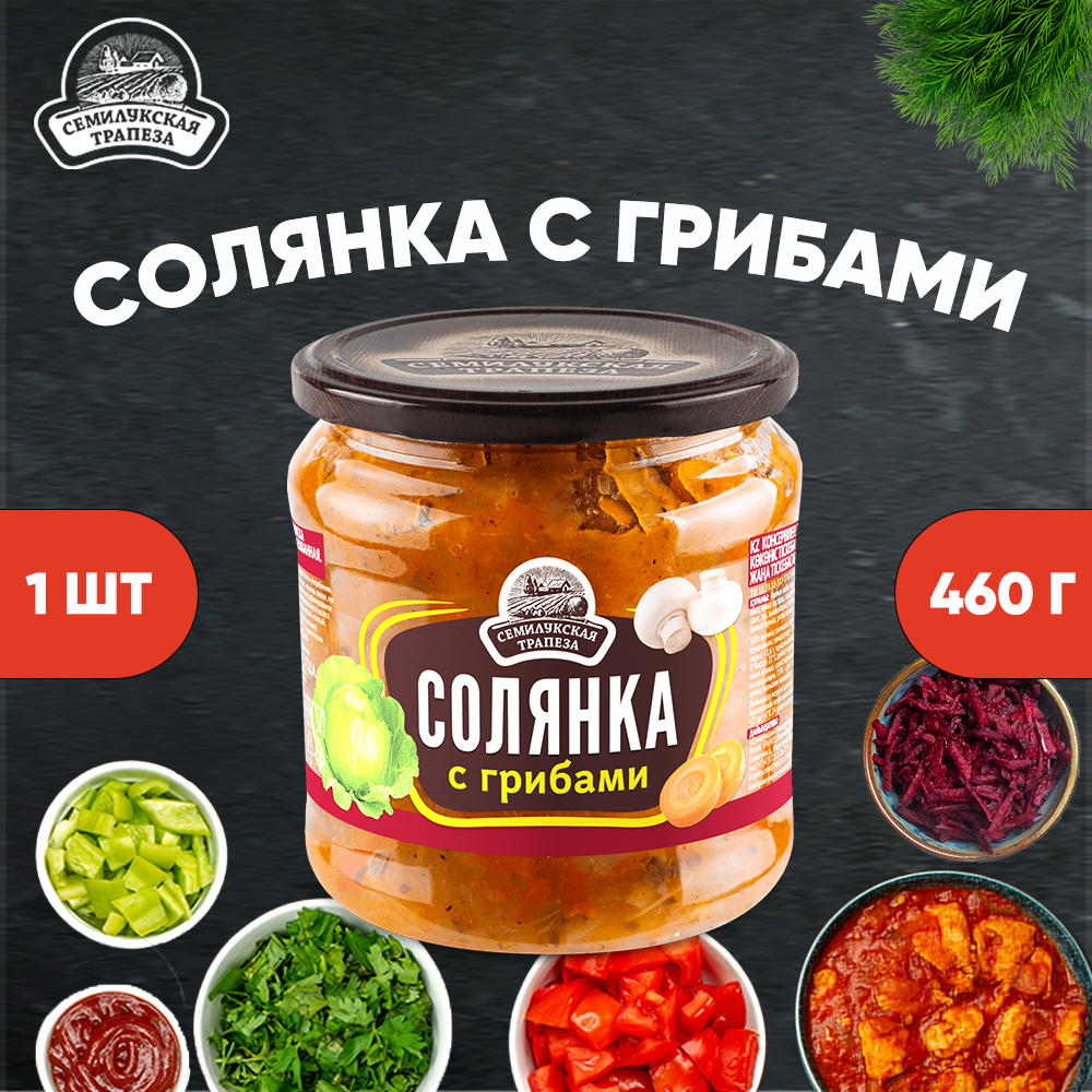 

Солянка Семилукская трапеза из свежей капусты с грибами ГОСТ, 1 шт по 460 г, Солянка