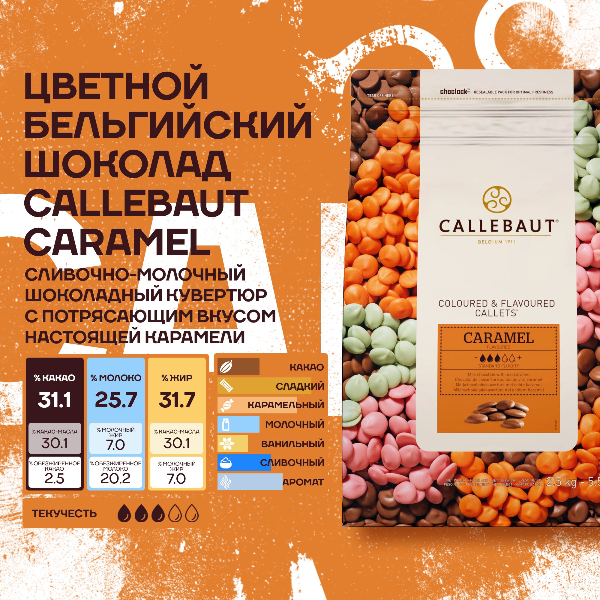 Бельгийский шоколад со вкусом карамели Callebaut Caramel, 2,5 кг