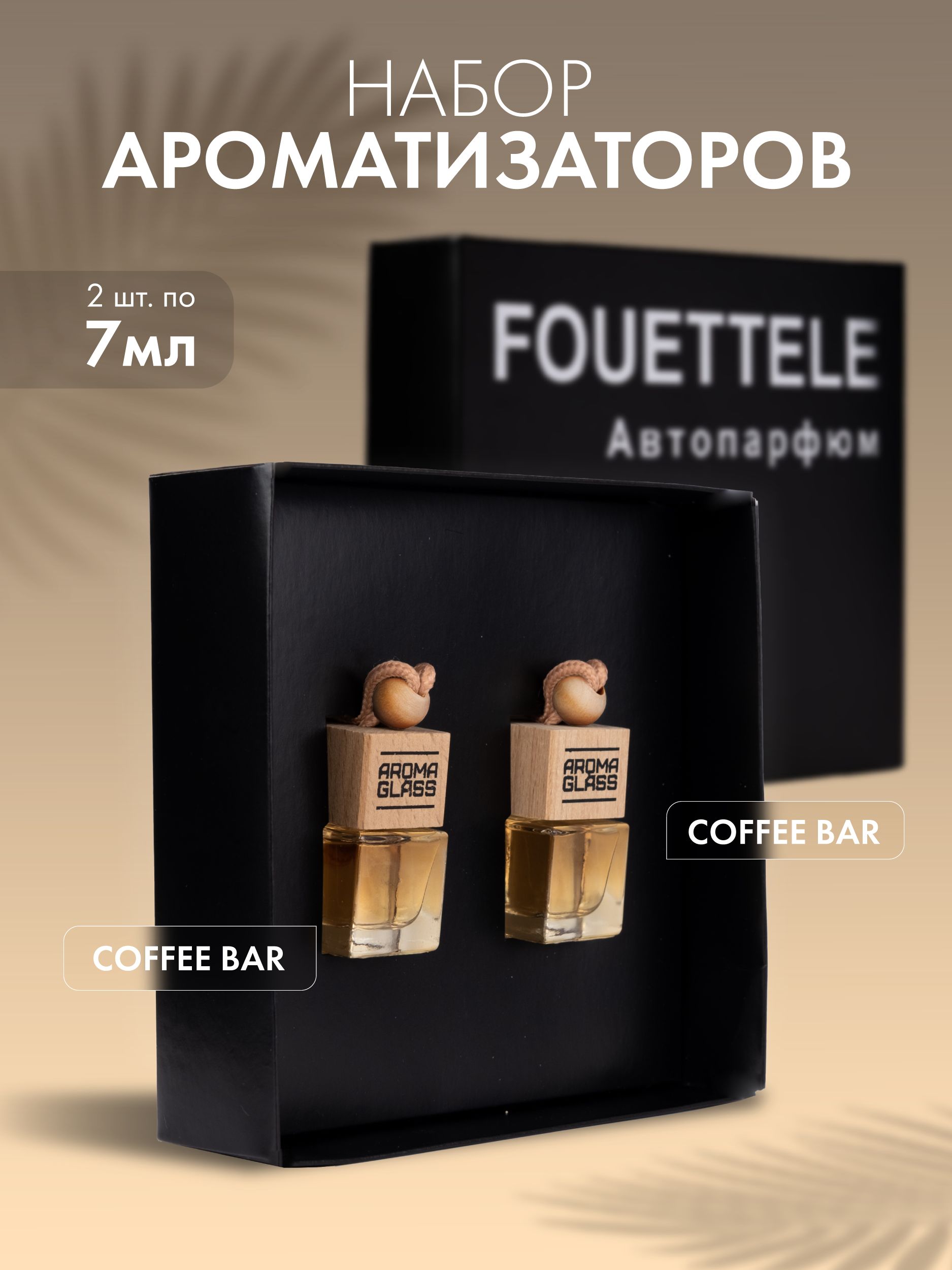 

Ароматизатор для автомобиля Fouettel"Coffee bar", 2AG-13-13 Подарочный набор, 2 шт по 7 мл, 2AG