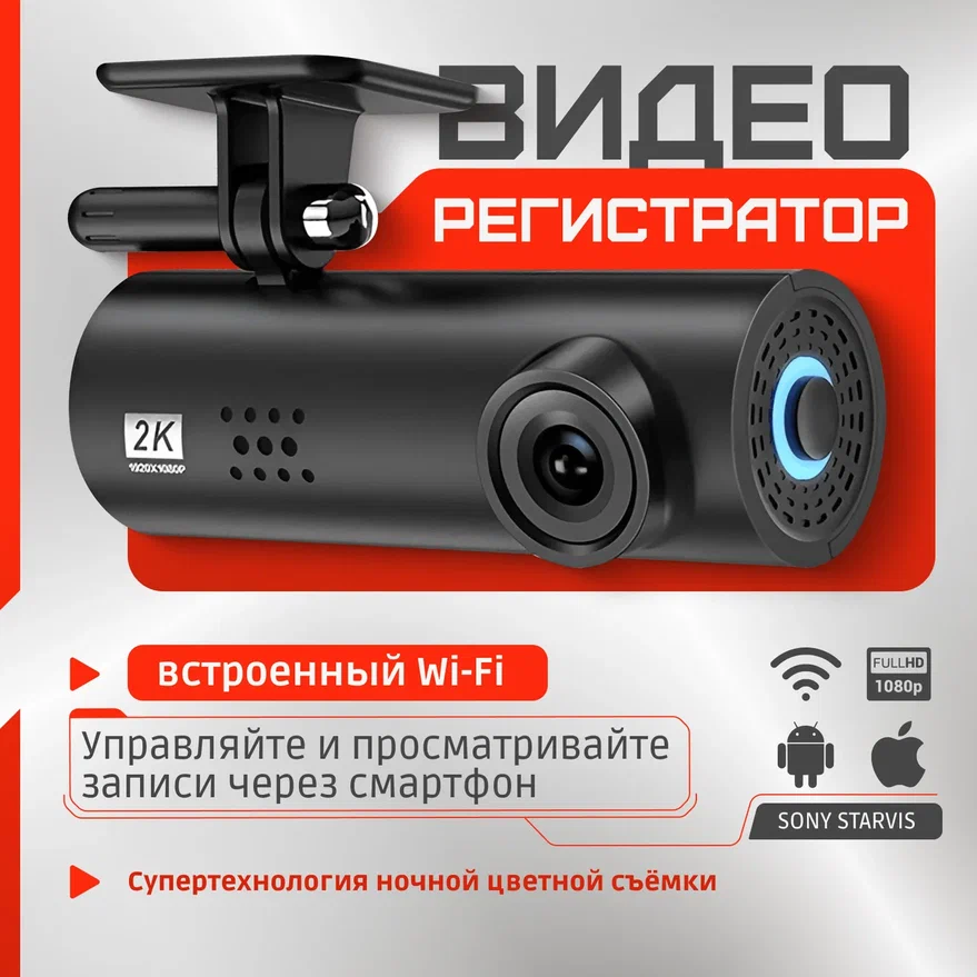 Видеорегистратор автомобильный FULL HD с ночной съемкой и Wi-Fi